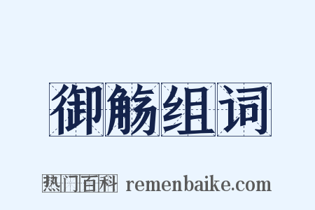 御觞组词是什么意思的图片